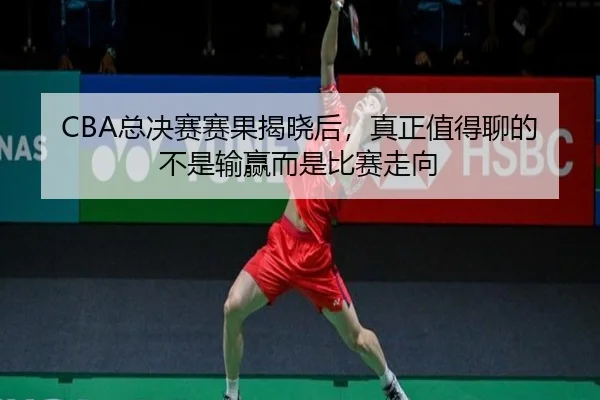zong-jue-sai-sai-guo-jie-xiao-hou-zhen-zheng-zhi-de-liao-de-bu-shi-shu-ying-er-shi-bi-sai-zou-xiang-3-415.jpg