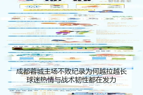 成都蓉城主场不败纪录为何越拉越长 球迷热情与战术韧性都在发力